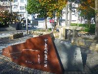 中島大水道顕彰碑