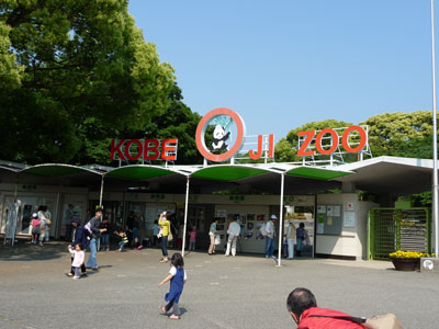 王子動物園入口