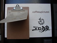 三日月座