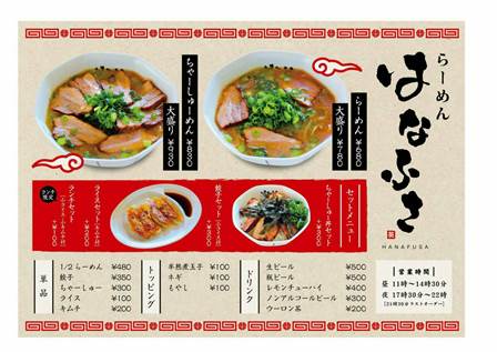 らーめんはなふさ 岡山のラーメン研究所