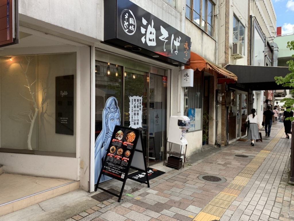 油そば 岡山のラーメン研究所