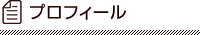 プロフィール