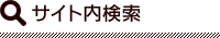 サイト内検索