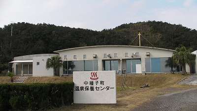 温泉保養センター