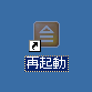 シャットダウン