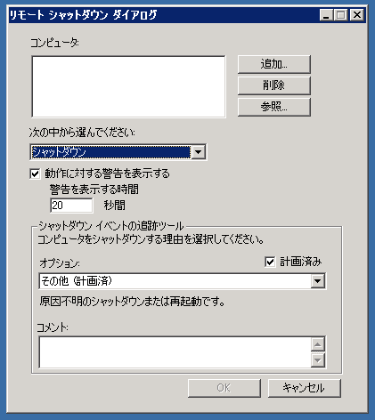 シャットダウン