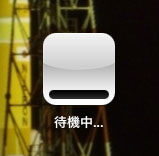 待機中