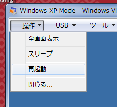 XPモード再起動