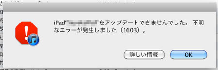 iPad アップデート エラー 1603