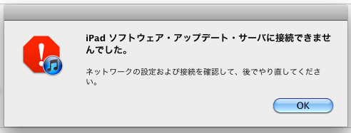 Ipad Ios5のアップデート アップデート サーバに接続できない ロケッこがゆく