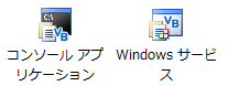 サービスとコンソール