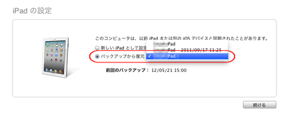 iPadを復元する