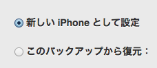 iPhoneバックアップ復元
