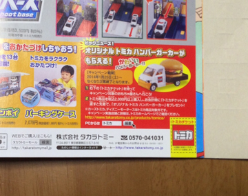 トミカチケット めばえ2月号