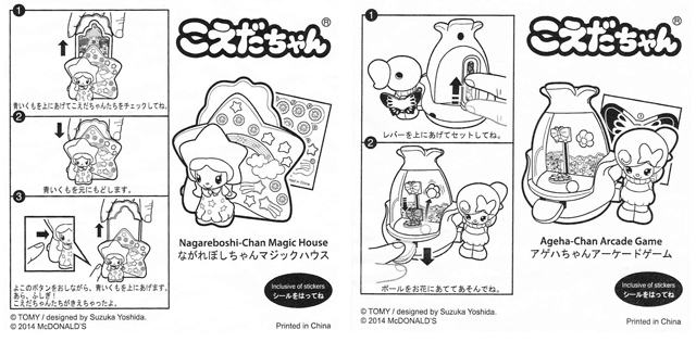 こえだちゃん ハッピーセット 取説