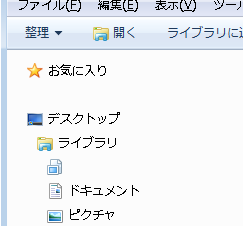 Win7 お気に入りに登録されない