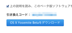 Yosemite beta ダウンロード