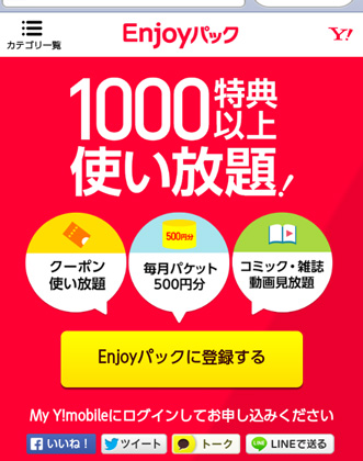 Enjoyパック