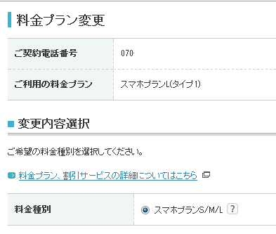 スマホプラン変更 Y!mobile