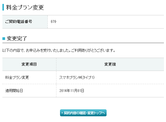 スマホプラン変更 Y!mobile