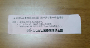 三番瀬 潮干狩り