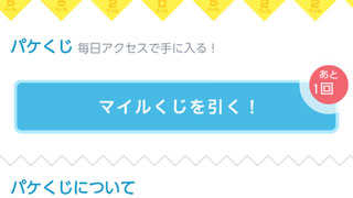 パケくじ 貯める