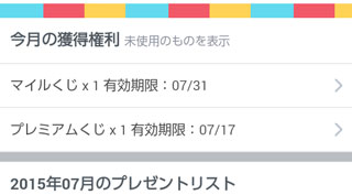 パケくじ 有効期限