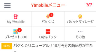 パケくじ メニュー