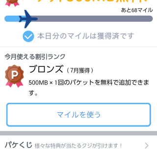 パケくじ マイルを使う