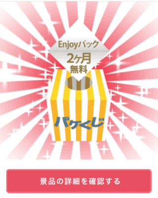 プレミアムくじ パケくじ 当たる