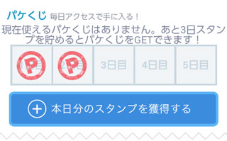 本日分を獲得 パケくじ