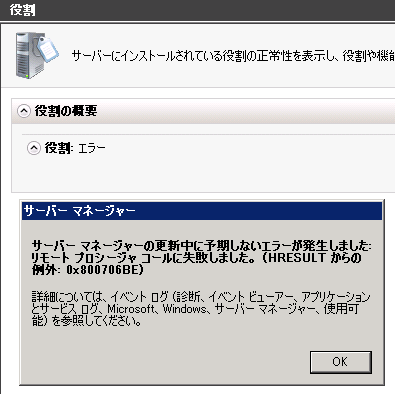 サーバーマネージャー 0x8007006BE