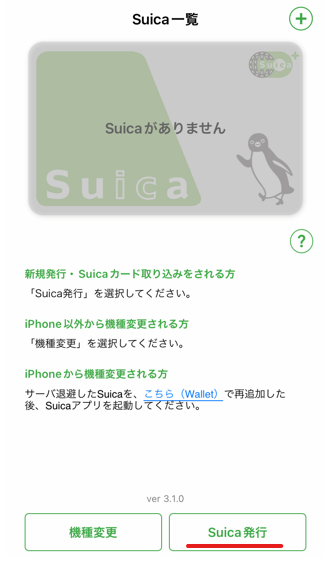Suicaイオカード（ペンギンなし）をモバイルSuicaにしてみる