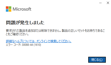 Office365がインストールできない？～エラーコード30088-44(1610