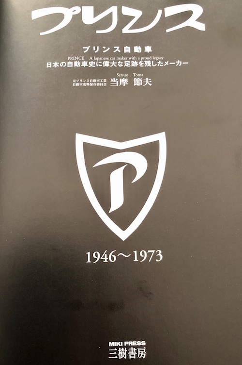 2デイズの時に、「プリンス」この本を購入！！懐かしい、たま電気