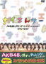 AKB48 NHK DVD 󥵡 AKB48ǥ󥸤㤤ޤ! DVD-BOX