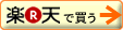 楽天で買う