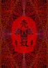 売国奴