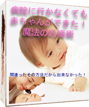 【病院に行かなくても赤ちゃんができた魔法の妊娠術】