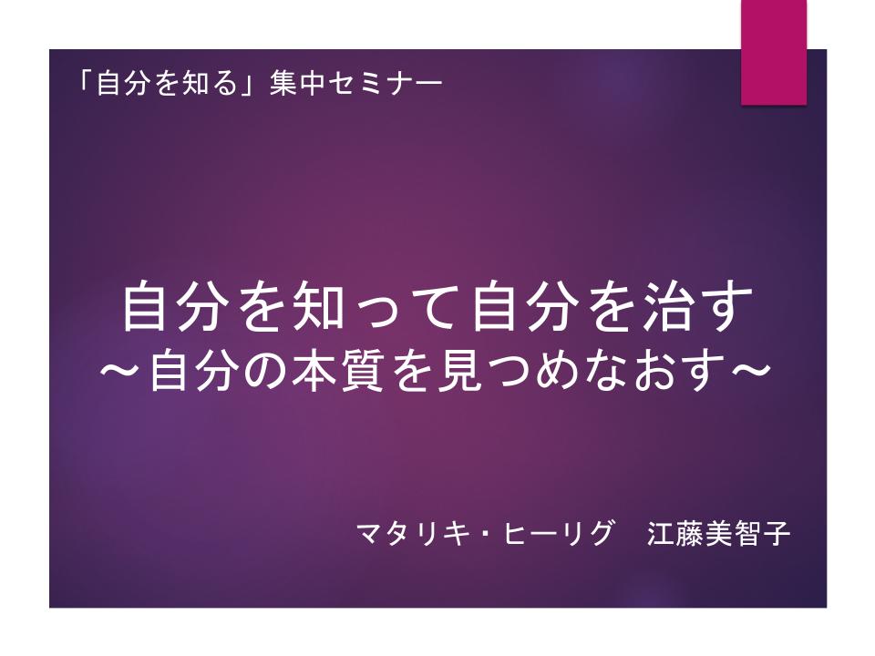 自分を知る集中セミナー