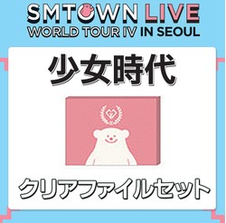 少女時代 Girls Generation クリアファイルセット Smtown ソウルコンサート公式グッズ 激安通販はこちら 激安 少女時代 韓国版 通販はこちら