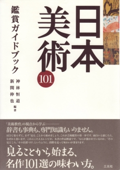 日本美術101 鑑賞ガイドブック