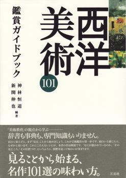 日本美術101 鑑賞ガイドブック