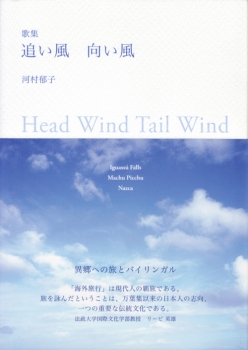 『追い風 向い風』河村郁子歌集