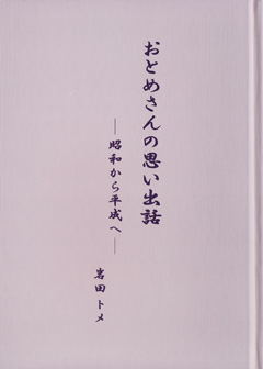 おとめさんの思い出話s