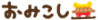 ファイル01330002.gif