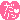 グラフィック01300150001.gif
