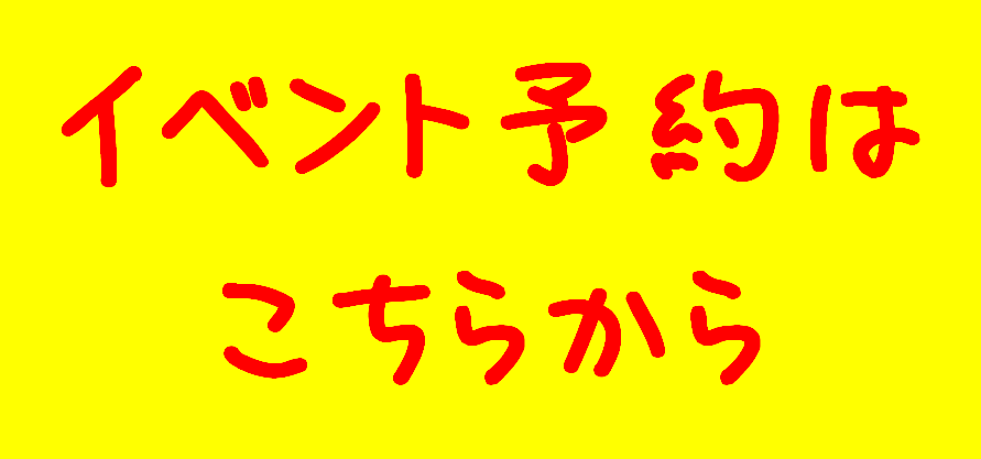 イベントの予約はこちらのフォームから