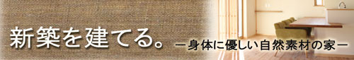 新築をお考えの方はこちらから