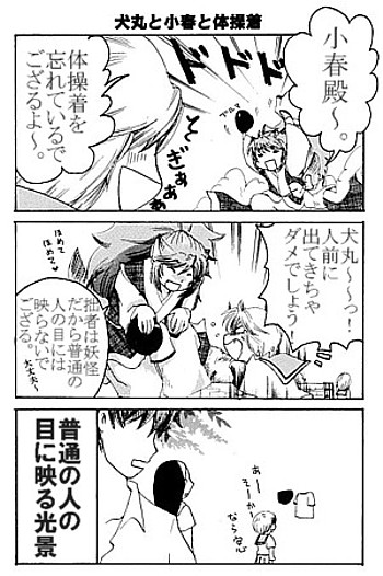 犬丸と小春と体操着